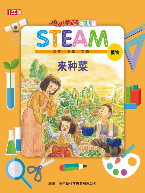 Cover image for 小小牛顿幼儿馆STEAM 来种菜